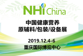 高標(biāo)準(zhǔn)|輝鴻包裝挺進(jìn)2019中國健康營養(yǎng)原輔料/包裝/設(shè)備展